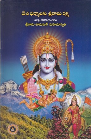 Desa Dharmalaku Srirama Raksha Telugu Book By Samavedam Shanmukha Sharma (Nitya Parayanaku)