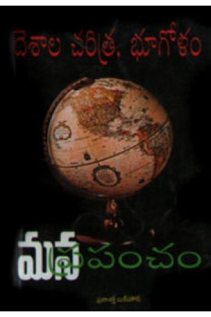 desala-charitra-bhugolam-mana-prapancham-telugu-book-by-telakapalli-ravi