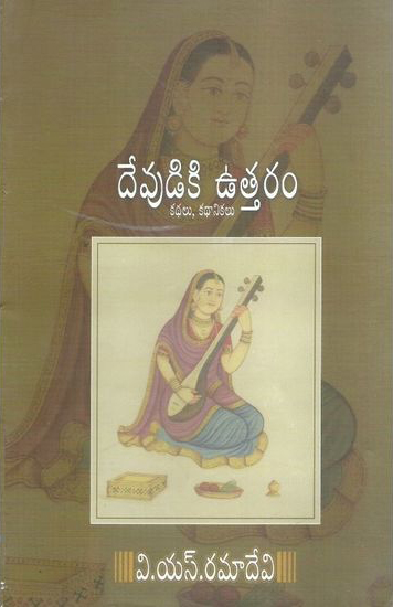 devudiki-uttaram-kathalu-kathanikalu-telugu-book-by-vsramadevi