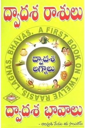 dwadasa-raasulu-dwadasa-lagnaalu-dwadasa-bhavalu-telugu-book-by-adipudi-venkata-siva-sairam