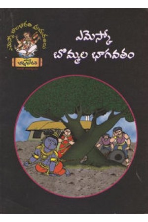 emesco-bommala-bhagavatam-telugu-book-by-narayanacharya