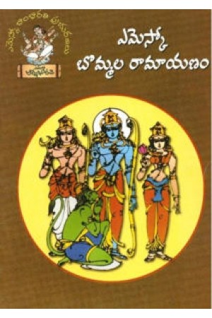emesco-bommala-ramayanam-telugu-book-by-polanki-venkata-ramachandra-murthy