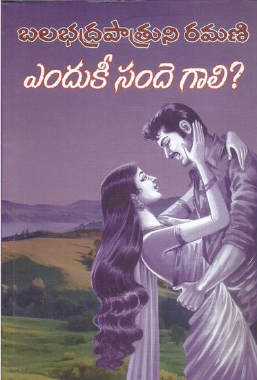 endukee-sande-gali-telugu-novel-by-balabhadrapatruni-ramani-novels