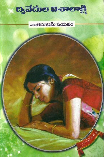 enta-duramee-payanam-telugu-book-by-dwivedula-visalakshi