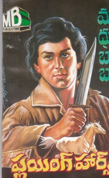 flying-horse-telugu-novel-by-madhu-babu-novels-of-madhubabu-shadow-detectives-past-life-series-adventures