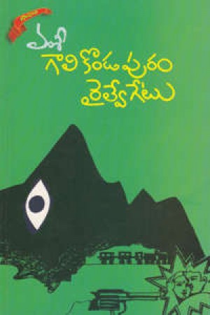 gali-kondapuram-railway-gate-telugu-book-by-vamsi-novels