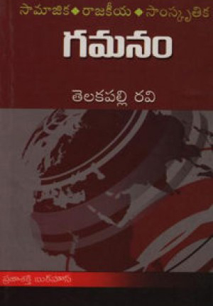 Gamanam Telugu Book By Telakapalli Ravi (Samajiks - Rajakeeya - Samskrutika)