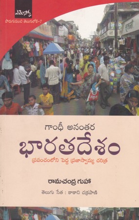gandhi-anantara-bharatadesam-telugu-book-by-ramachandra-guha