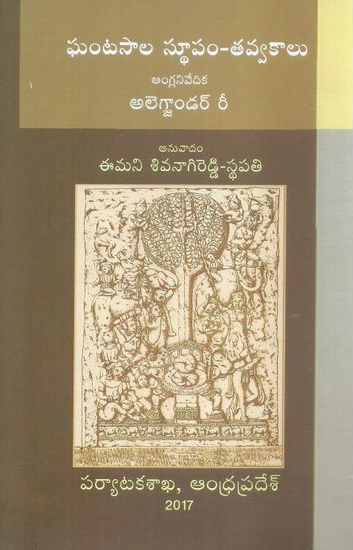 Ghantasala Sthupam - Tavvakalu Telugu Book By Emani Sivanagi Reddy (Eng - Alexander Ree)