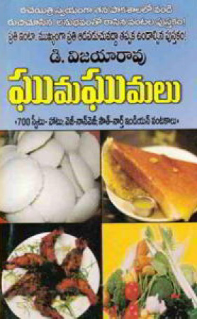 Ghumaghumalu Telugu Book By D.Vijaya Rao