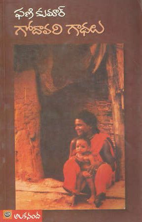 Godavari Gadhalu Telugu Book By Phani Kumar