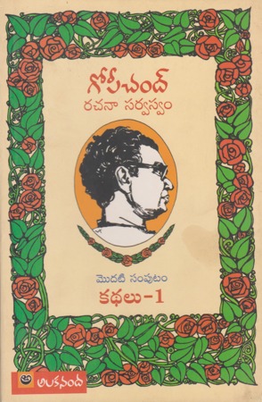 gopichand-rachana-sarvaswam-modati-samputam-kathalu-1telugu-book-by-gopichand-novels
