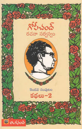 Gopi Chand Rachana Sarvaswam Rendava Samputam Kathalu - 2 Telugu Book By Gopichand