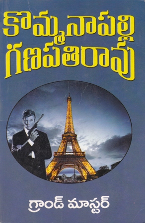 grand-master-telugu-novel-by-kommanapalli-ganapathi-rao-novels