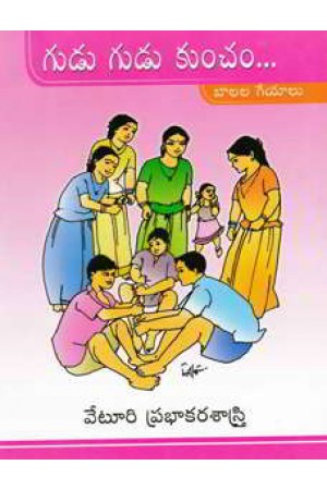 gudu-gudu-kuncham-telugu-book-by-veturi-prabhakara-sastry-balala-geyalu