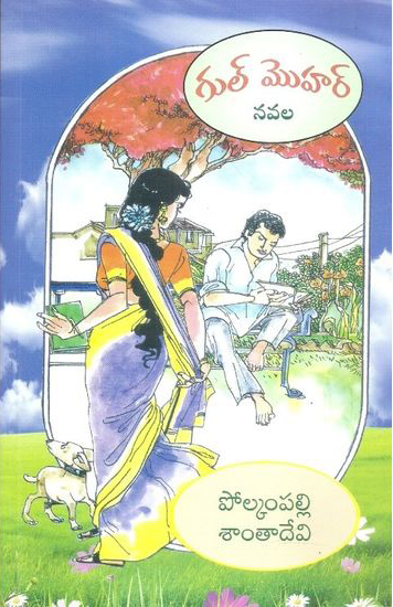 Gul Mohar Telugu Novel By Polkampalli Santa Devi (Novels)