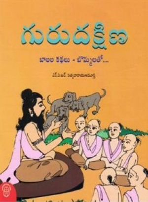 Guru Dakshina Balala Kathalu - Bommalato Telugu Book By N.V.R.Satyanarayana Murthy