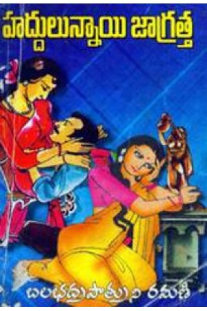 haddulunnayi-jagratta-telugu-novel-by-balabhadrapatruni-ramani-novels