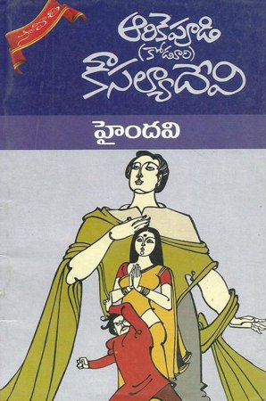 haindavi-telugu-book-by-arikepudi-koduri-kousalya-devi-novels