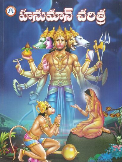 hanuman-charitra-telugu-book-by-brahmsrit-tadanki-venkata-lakshmi-narasimha-rao