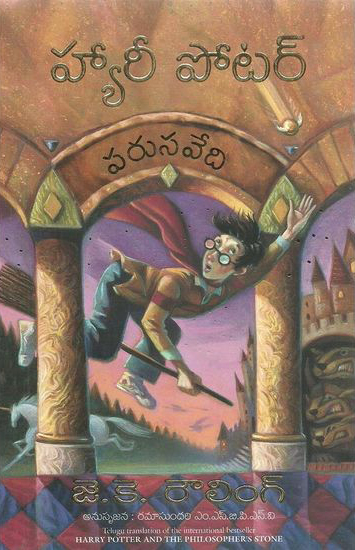 Harry Potter (Parusavedi) Telugu Book J.K.Rowling And Translated By Ramasundari (The Philospher's Stone)
