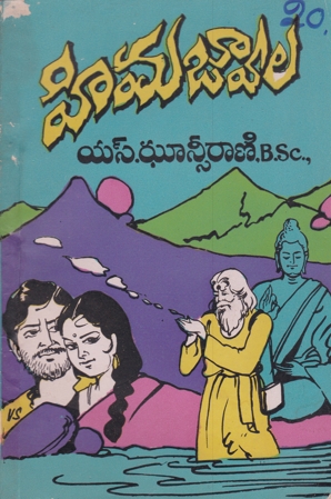 himajwala-telugu-novel-by-sjhansi-rani