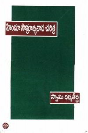 hindu-samrajyavada-charitra-telugu-book-by-swami-tharma-teertha