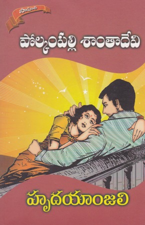 hrudayanjali-telugu-novel-by-polkampalli-santa-devi-novels