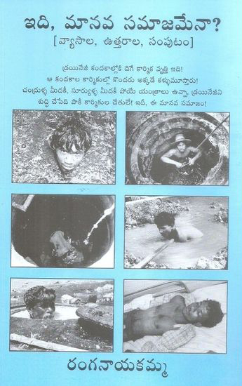 Idi Manava Samajamena Telugu Book By Ranganayakamma