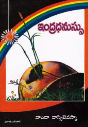 Indra Dhanussu Telugu Book By Vanda Vassilevaska