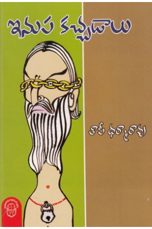 inupa-kachchadalu-telugu-book-by-taapi-dharma-rao