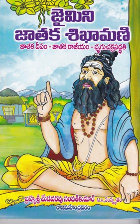jaimini-jataka-sikhamani-telugu-book-by-brahmasri-medavarapu-sampat-kumar