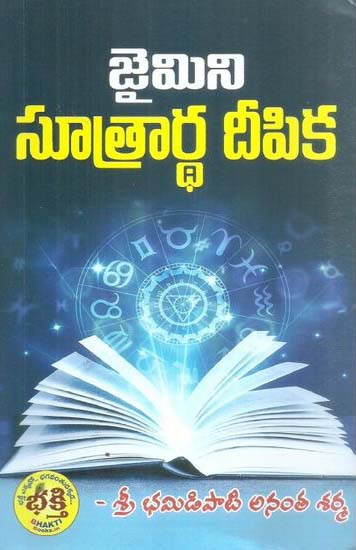 jaimini-sootrardha-deepika-telugu-book-by-bhamidipati-ananta-sharma