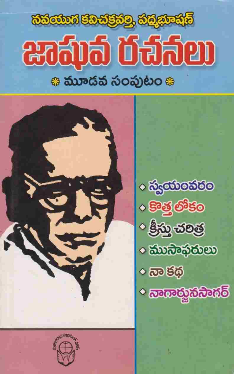 jashuva-rachanalu-mudava-samputam-swayamvaram-kothalokam-cristhu-charitra-musaafarulu-naa-katha-nagarjunasagar-telugu-book-by-gurram-jashuva