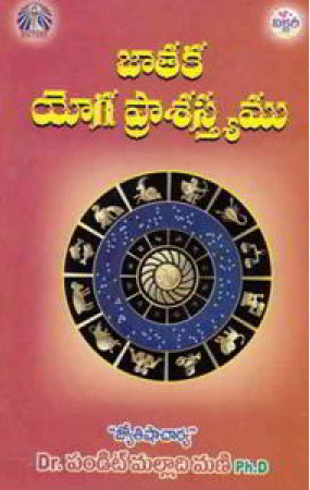 jataka-yoga-prasastyamu-telugu-book-by-malladi-mani