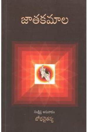 jatakamala-telugu-book-by-bodha-chaitanya