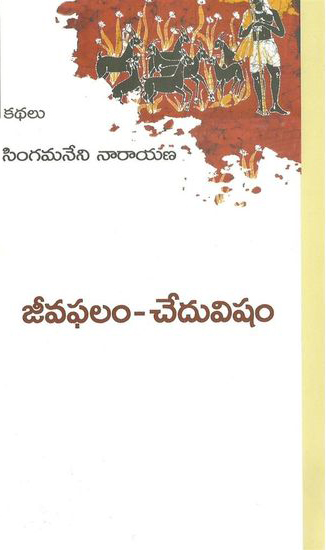 Jeeva Phalam - Chedu Visham Telugu Book By Singamaneni Narayana
