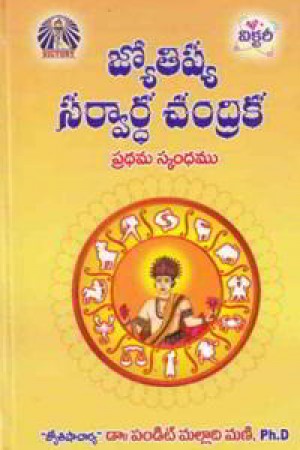 Jyotishya Sarvardha Chandrika Telugu Book By Malladi Mani