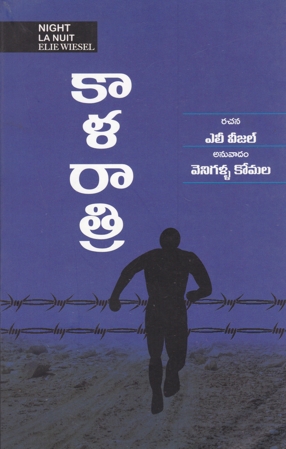 Kaala Ratri (Night La Nuit By Elie Wiesel) Telugu Book By Venigalla Komala