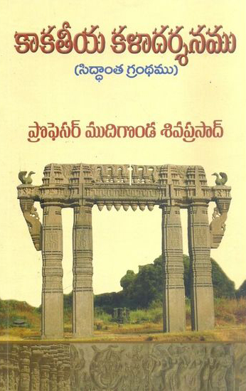 kakateeya-kalaadarsanamu-siddanta-grandhamu-telugu-book-by-pro-mudigonda-siva-prasad