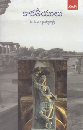 kakateeyulu-telugu-book-by-p-v-parabrahma-sastry