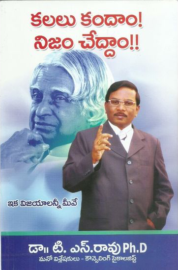 Kalalu Kandam - Nijam Cheddam Telugu Book By Dr. T.S.Rao