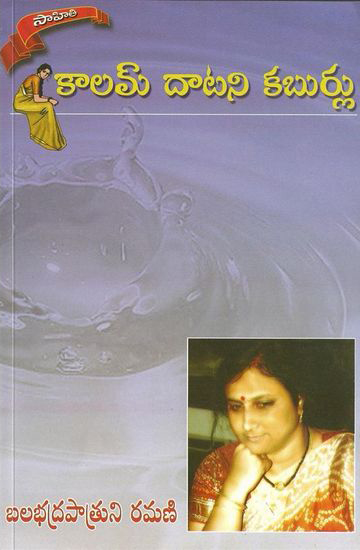 kalam-datani-kaburlu-telugu-novel-by-balabhadrapatruni-ramani-novels