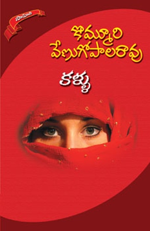 kallu-telugu-novel-by-kommuri-venugopala-rao-novels
