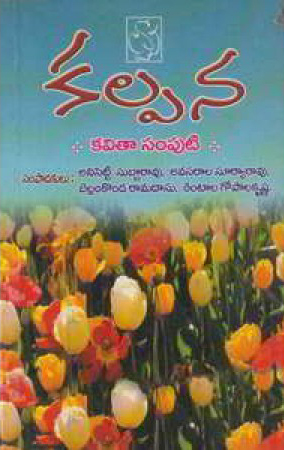 Kalpana Kavitaa Samputi Telugu Book By Anisetty Subba Rao