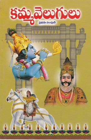 Kamma Velugulu Pradhama Samputi Telugu Book By Pavuluri Venakata Narayana
