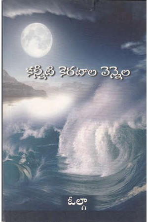 kanneeti-kerataala-vennela-telugu-book-by-volga