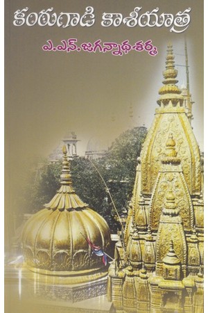 kanthugadi-kaasiyaatra-telugu-book-by-a-n-jagannadha-sharma