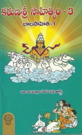 Karunasri Sahityam - 3 Balasahiti - 1 Telugu Book By Jandhyala Papaiah Sastry