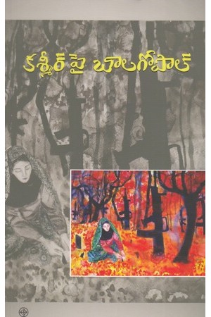 kashmir-pai-balagopal-telugu-book-by-bala-gopal